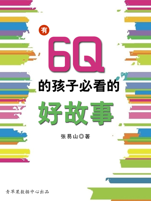 Title details for 有6Q的孩子必看的好故事 by 张易山 - Available